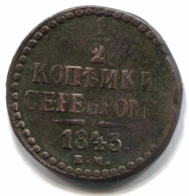 монета 1/2 копейки серебром 1843 ЕМ - вид 1 миниатюра